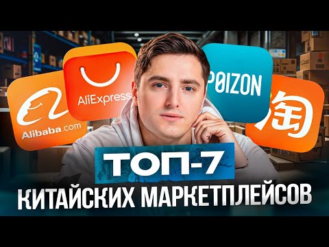 Видео: 7 САМЫХ ПОПУЛЯРНЫХ китайских маркетплейсов! / Как выбрать маркетплейс для заказа товаров из Китая?
