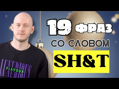 Видео: КАК СКАЗАТЬ ‘СОБЕРИСЬ, ТРЯПКА’ по-английски