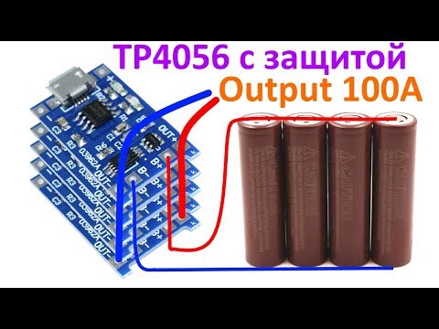 Видео: TP4056 с защитой параллельное соединение для увеличения тока отдачи (тока ограничения) BMS 1S