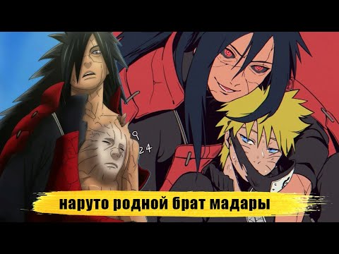 Видео: наруто родной брат мадары учиха | альтернативный сюжет наруто все части