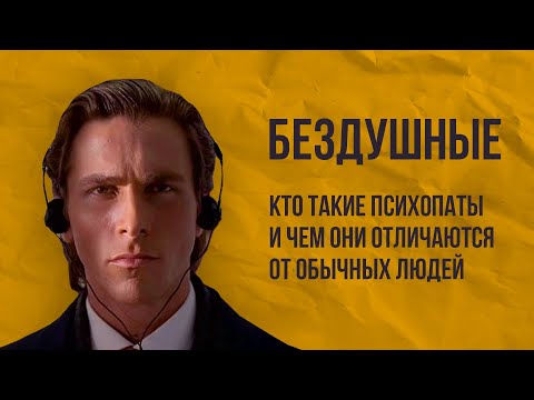 Видео: Бездушные.  Кто такие психопаты и чем они отличаются от обычных людей
