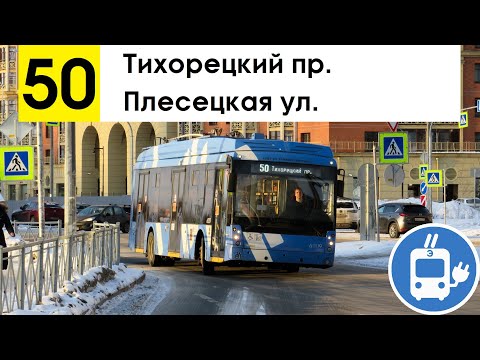 Видео: Троллейбус 50 "Плесецкая ул. - Тихорецкий пр."