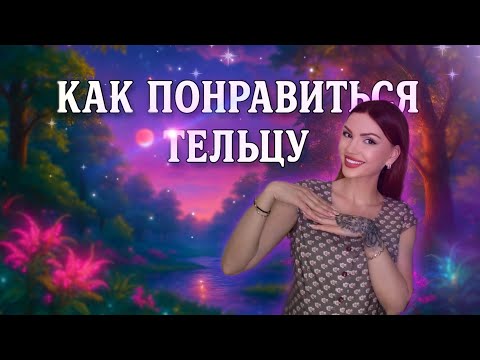 Видео: Женщина ТЕЛЕЦ кто она и как ей понравиться