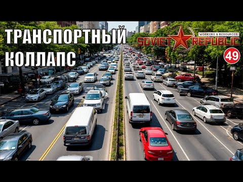 Видео: Workers & Resources:Soviet Republic - Транспортный коллапс