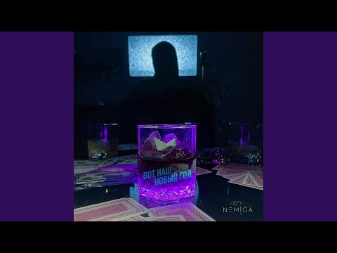 Видео: Вот наш Новый год