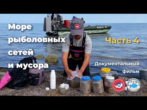 Видео: МОРЕ РЫБОЛОВНЫХ СЕТЕЙ И МУСОРА. ЧАСТЬ 4