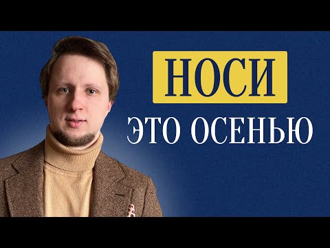 Видео: Ты будет выглядеть на 200% осенью в ЭТИХ вещах / Что надеть мужчине осенью 2025?