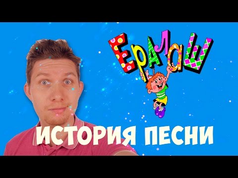 Видео: История песни - Ералаш. Плагиат Буратино.