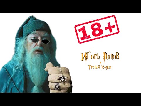 Видео: 😂 х/ф «ИГОРЬ ПОТОВ И ТРЕТЬЯ ХОДКА» (премьера будет в ТГ) #11 #dl #скоротрейлер #dl #фильм #юмор