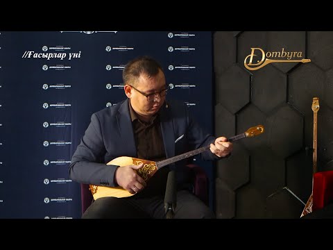 Видео: Сырым Нұрмолдин - Бозайғыр (Тәттімбет Қазанғапұлы)
