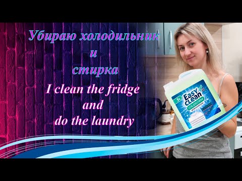 Видео: убираю в холодильнике и стирка / I clean the refrigerator and do the laundry #laundry #cleaning