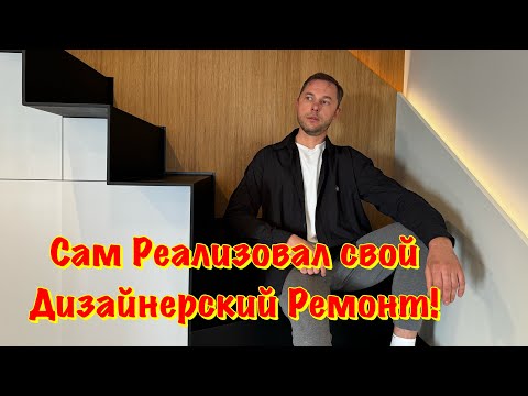 Видео: Самый КРУТОЙ ДИЗАЙНЕРСКИЙ РЕМОНТ Квартиры в Сочи❗️