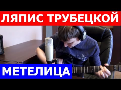 Видео: Ляпис Трубецкой - Метелица аккорды 🎸 кавер табы как играть на гитаре | pro-gitaru.ru