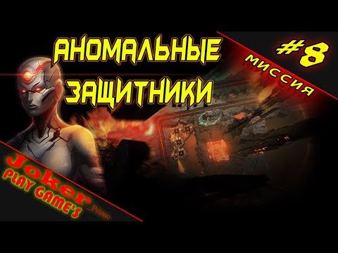 Видео: Восьмая миссия Anomaly Defenders Прохождение #8