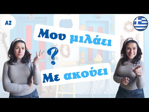 Видео: Μου μιλάει vs. Με ακούει | лични местоимения | винителен & родителен падеж