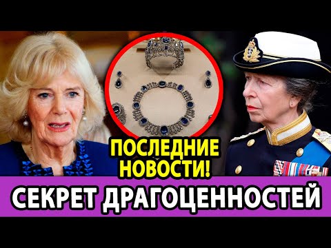 Видео: 👑 Королевский Скандал! Энн требует назад сокровища Королевы? Камилла в опасности!