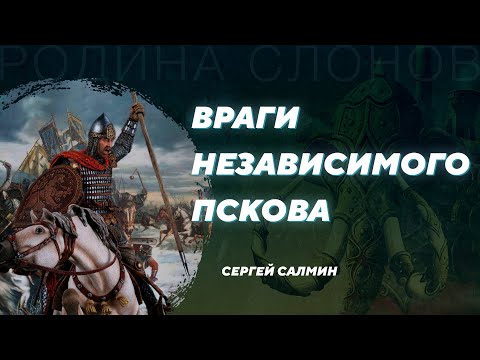 Видео: Средневековый Псков - самосознание, политика, экономика. Сергей Салмин. Родина слонов №326