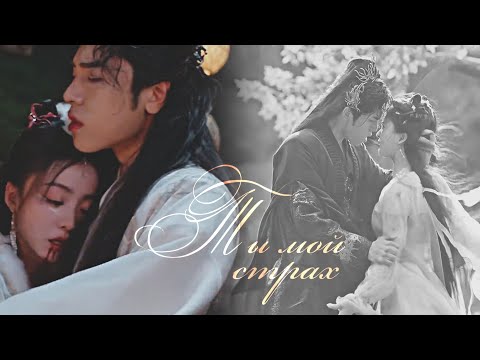 Видео: ┒ты мой страх┖