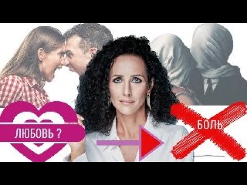 Видео: ЛЮБОВНАЯ ЗАВИСИМОСТЬ. КОГДА ЛЮБОВЬ - ЭТО БОЛЬ И САМОРАЗРУШЕНИЕ