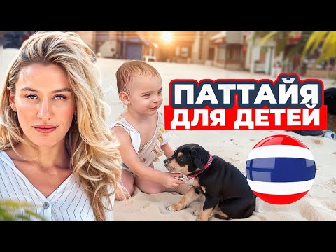 Видео: Паттайя 2024. В Таиланд с ребенком?!