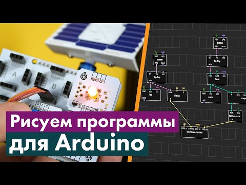 Видео: XOD — графический язык программирования Arduino. Обзор языка и среды разработки