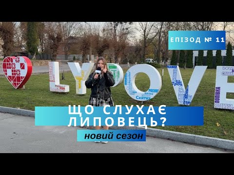 Видео: Що слухає Липовець? Новий сезон