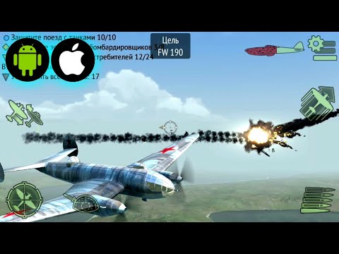 Видео: Вторая Мировая, Авиасимулятор ★ Игры На Телефон, Андроид, IOS ★ Warplanes: WW2 Dogfight