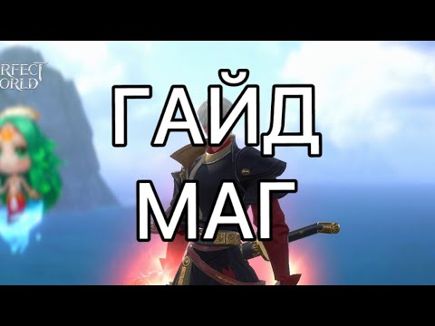 Видео: PWM: Гайд на мага
