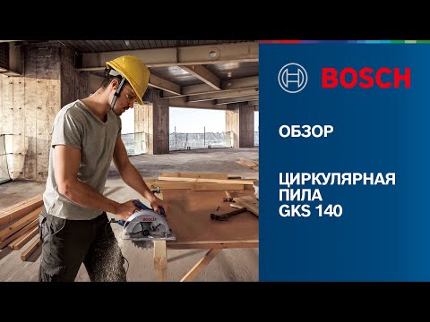 Видео: НОВИНКА GKS 140 | УДОБНЫЙ И НАДЕЖНЫЙ ИНСТРУМЕНТ ДЛЯ ДЕРЕВООБРАБОТКИ ОТ BOSCH PROFESSIONAL!