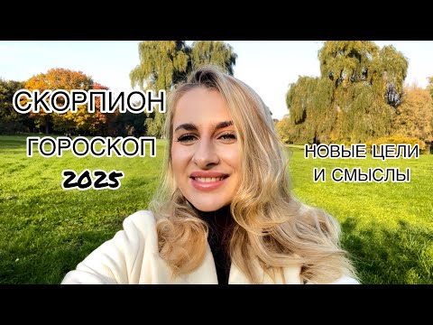 Видео: СКОРПИОН ♏️ГОРОСКОП 2025 СМЕНА ЦЕЛЕЙ  IRYNA SUN