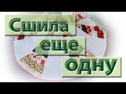 Видео: Не удержалась и сшила еще одну! Создаем новогоднее настроение сами! "Вишенка на тортик".
