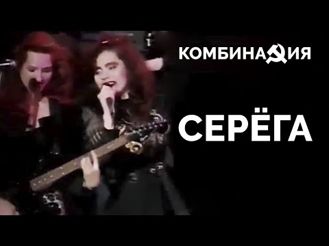 Видео: Комбинация - Серёга