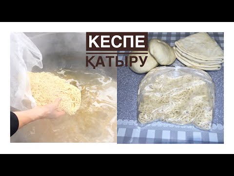 Видео: Кеспе қатыру.Қамыр илеу,жаю.Қамырды қатыру әдісі.Езілмейді,жабыспайды