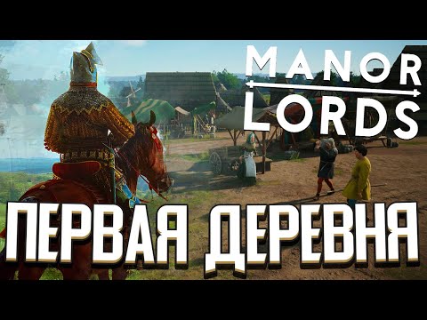 Видео: СТАЛ ЛОРДОМ ДЕРЕВНИ в Manor Lords / СРЕДНЕВЕКОВЫЙ ГРАДОСТРОИТЕЛЬНЫЙ СИМУЛЯТОР