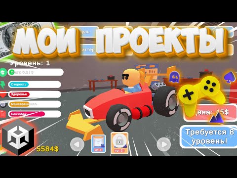 Видео: Все Мои ИГРЫ На UNITY На ЯНДЕКС ИГР За Последний Год!