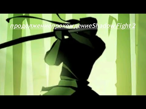 Видео: Прохождение Shadow Fight 2. Часть 67