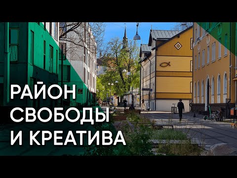 Видео: Каламая: Как развивается столица Эстонии. Уютные кварталы, стрит-арт и новейшая недвижимость к моря
