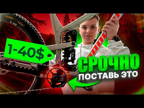 Видео: 10 ДЕШЕВЫХ АПГРЕЙДОВ КОТОРЫЕ РЕАЛЬНО ПРОКАЧАЮТ ТВОЙ ВЕЛОСИПЕД