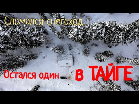 Видео: Остался один в зимней тайге. Поломка снегохода и жуткая ночевка в таёжной избе.