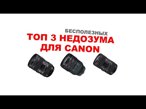 Видео: ТОП 3 бесполезных недозума для Canon