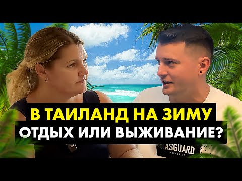 Видео: Зимовка в Таиланде: Стоит ли ехать? Вся правда...