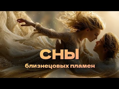 Видео: 🤍духовные сны, значения , тонкий план близнецовых пламен 