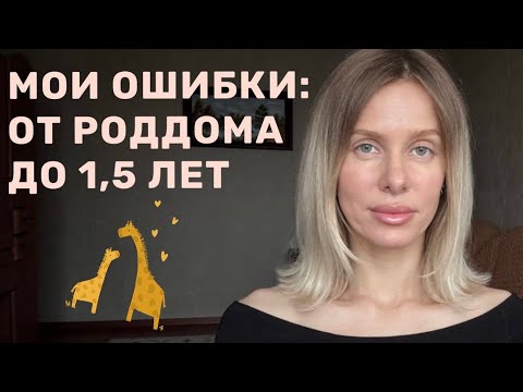 Видео: О чем я пожалела как мама:от роддома и до 1,5 лет