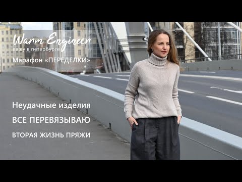 Видео: МОЙ ЛИЧНЫЙ МАРАФОН "ПЕРЕДЕЛКИ" / ВТОРАЯ ЖИЗНЬ ИЗДЕЛИЙ / ЧТО ПЛАНИРУЮ ПЕРЕВЯЗАТЬ / Video №0