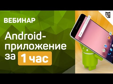 Видео: Android-приложение за час