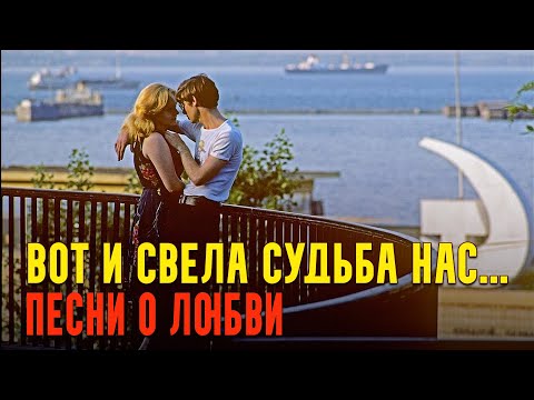 Видео: Вот и свела судьба нас!... - Песня о любви СССР @ussrradio #песниссср #мелодиипесни #олюбви