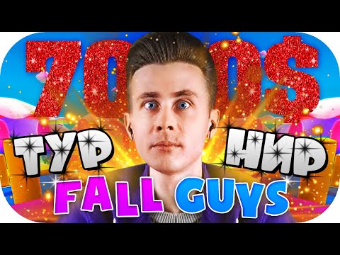 Видео: ХЕСУС ГВИН ЛОМАКА И СИЛАЖИК НА ТУРНИРЕ ПО FALL GUYS ЗА 7000$