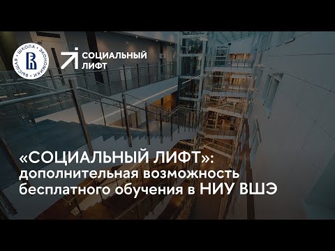 Видео: Проект «Социальный лифт» — 2023