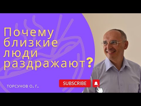 Видео: Почему близкие люди раздражают? Торсунов лекции
