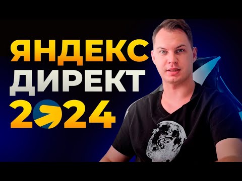 Видео: БЕСПЛАТНЫЙ КУРС ПО МАРКЕТИНГУ от А до Я: Как настроить и запустить рекламу в Яндекс Директ в 2024